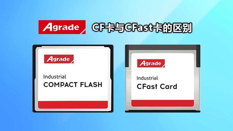 Agrade睿達(dá)工業(yè)級CF卡-工業(yè)級CFAST