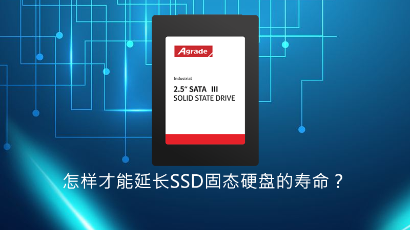 即使性能再?gòu)?qiáng)勁的Agrade睿達(dá)工業(yè)級(jí)SSD