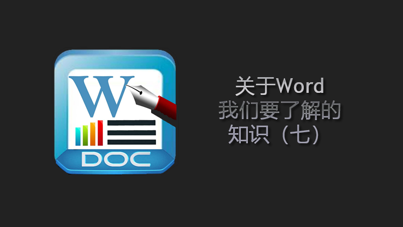 關于Word我們要了解的知識（七）