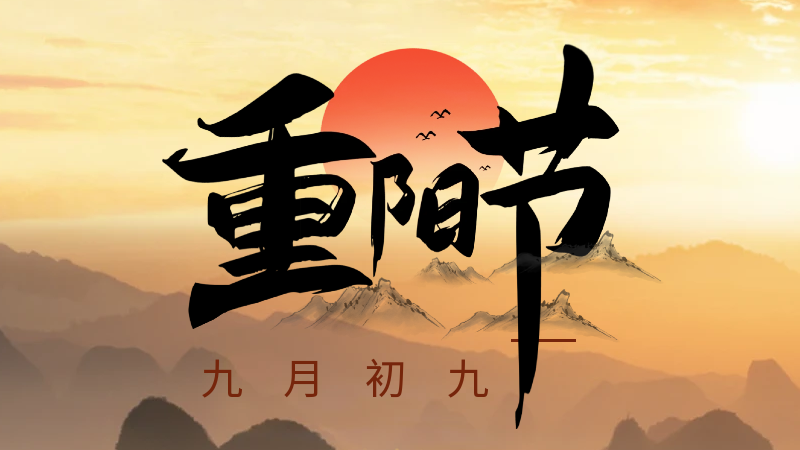 重陽節(jié)：九月九日眺山川，歸心歸望積風(fēng)煙