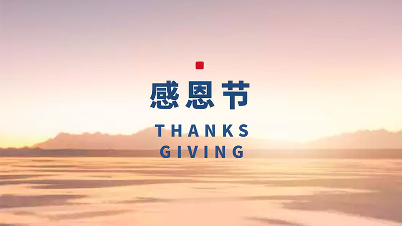 感恩節：品質從芯，感恩永存