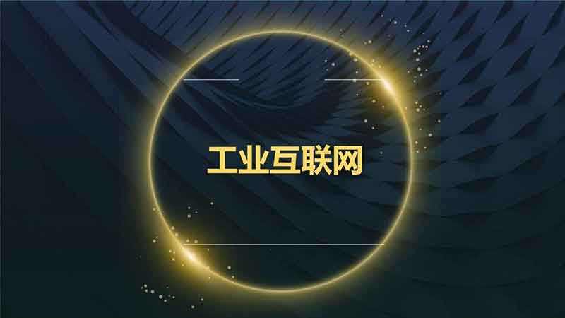 把握良機，加快推進工業互聯網建設