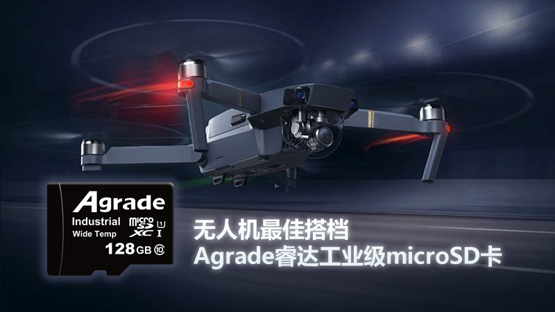 無人機(jī)最佳搭檔Agrade睿達(dá)工業(yè)級microSD卡