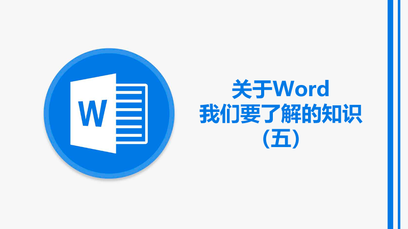 聯樂小課堂 關于Word我們要了解的知識（五）