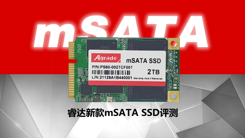 Agrade睿達(dá)新款mSATA SSD測評