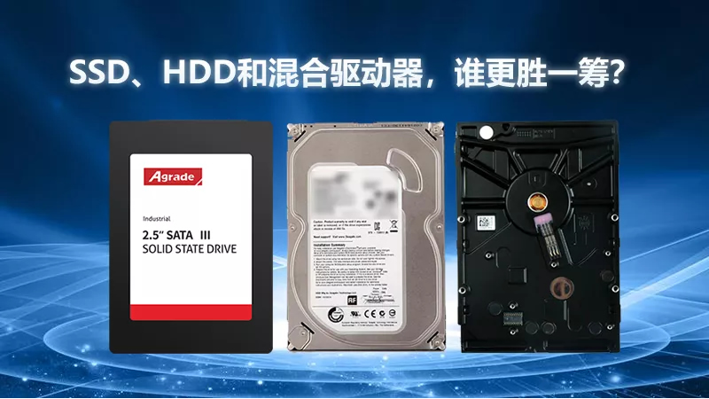 SSD、HDD和混合驅(qū)動器