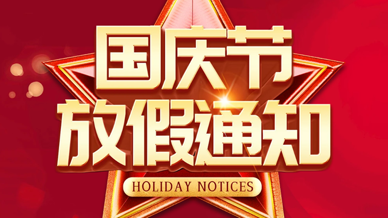 2024聯(lián)樂實(shí)業(yè)國慶節(jié)放假通知