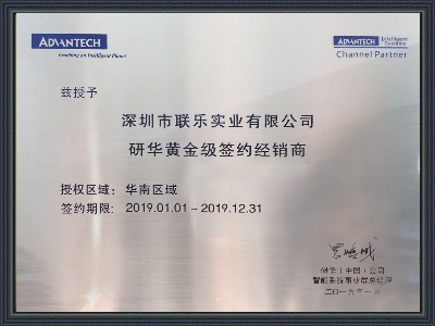 聯(lián)樂(lè)實(shí)業(yè)-研華科技經(jīng)銷商證書2019
