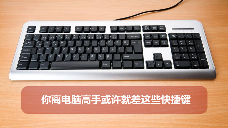 聯(lián)樂小課堂：你離電腦高手或許就差這些快捷鍵