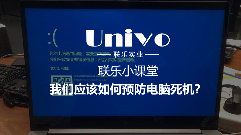 我們應(yīng)該如何預(yù)防電腦死機(jī)？