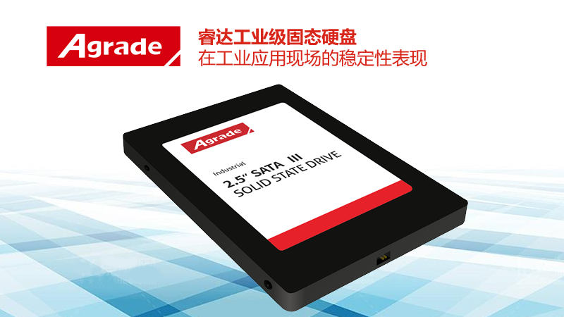 Agrade睿達(dá)工業(yè)級(jí)固態(tài)硬盤在工業(yè)應(yīng)用現(xiàn)場(chǎng)的穩(wěn)定性表現(xiàn)