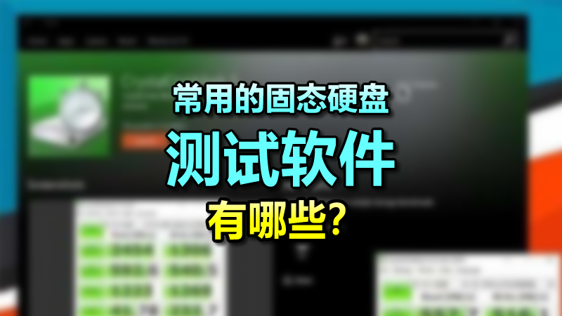 常用的固態(tài)硬盤測試軟件有哪些