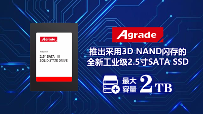 Agrade推出采用3D NAND閃存的全新工業級2.5寸SATA SSD，<i style='color:red'>最大容量2tb</i>
