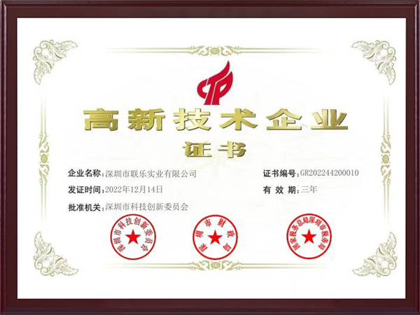 聯(lián)樂(lè)實(shí)業(yè)-高新技術(shù)企業(yè)證書
