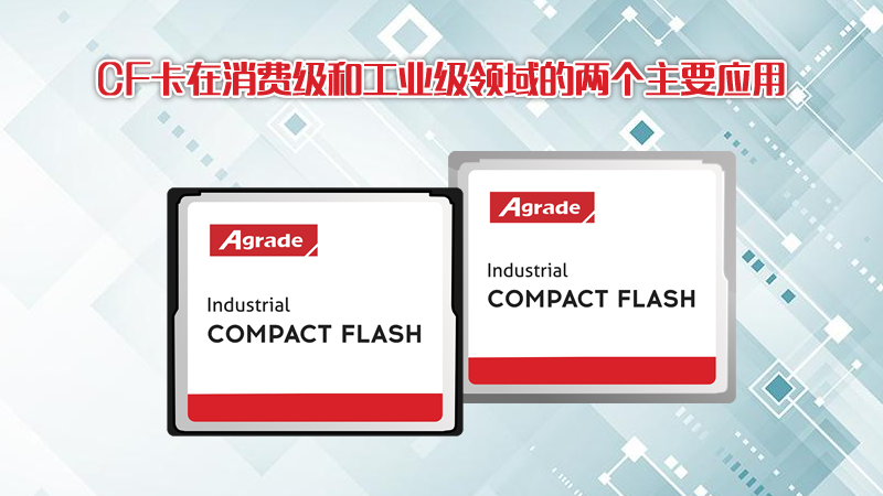 CF卡在消費(fèi)級(jí)和工業(yè)級(jí)領(lǐng)域的兩個(gè)主要應(yīng)用