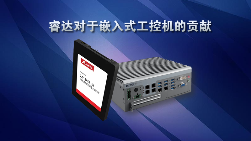 睿達對于嵌入式工控機的貢獻.fw