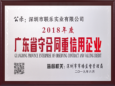 聯樂實業-廣東省守合同重信用企業2018