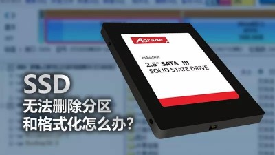 SSD無法刪除分區和格式化，怎么辦？