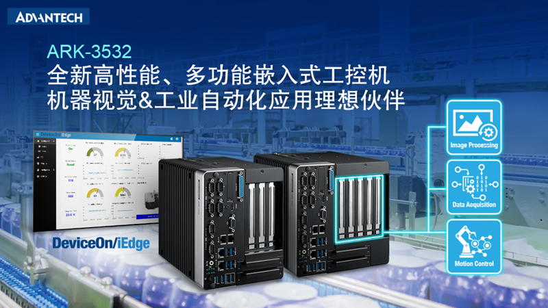 研華全新ARK-3532，適用于工業領域的高性能、多功能型嵌入式計算機