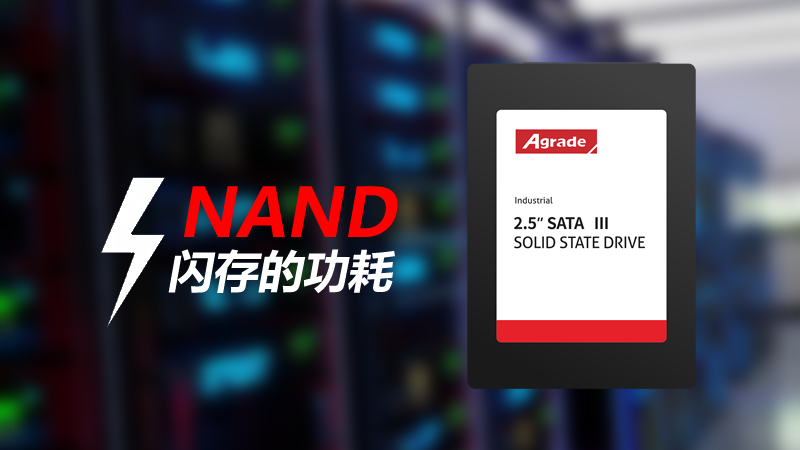 NAND閃存存儲產品的功耗由什么決定？