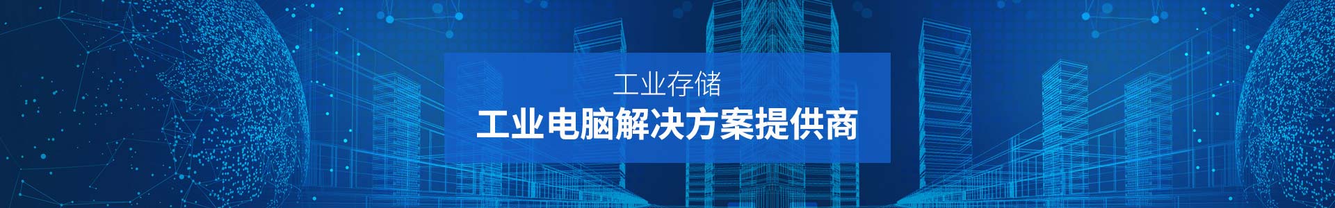 聯(lián)樂(lè)實(shí)業(yè)-工業(yè)存儲(chǔ)、工業(yè)電腦解決方案提供商