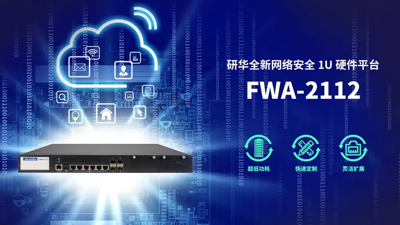 研華全新網(wǎng)絡(luò)安全平臺FWA-2112，為防火墻部署帶來安全保障