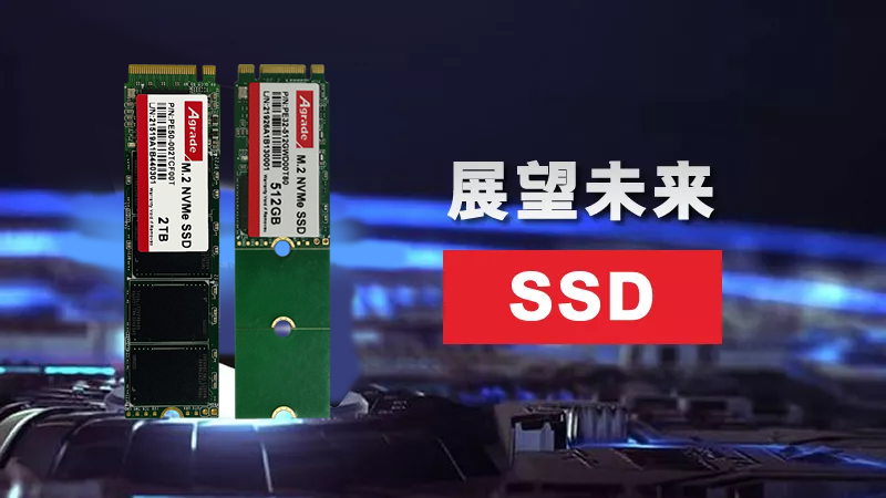 展望未來SSD：充當(dāng)L4緩存、外形設(shè)計更靈活、或需主動散熱