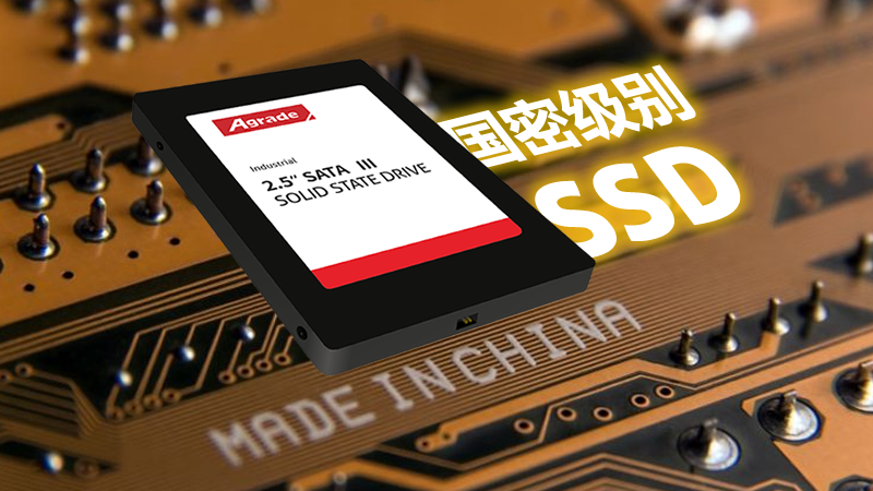 什么是國(guó)密級(jí)別的工業(yè)級(jí)SSD？訪問(wèn)速度怎么樣？