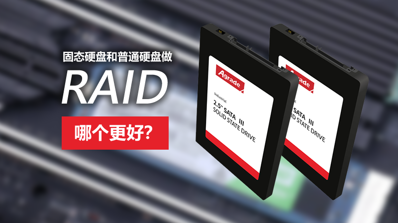 固態(tài)硬盤和普通硬盤做RAID，哪個更好？