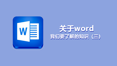 聯樂小課堂 關于word我們要了解的知識（三）